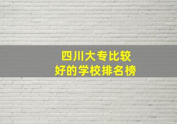 四川大专比较好的学校排名榜