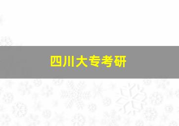 四川大专考研