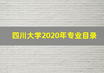 四川大学2020年专业目录