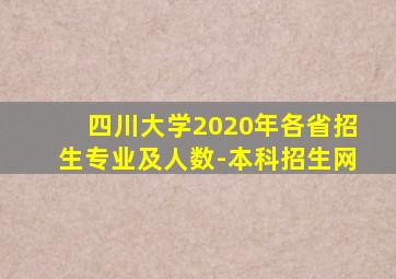 四川大学2020年各省招生专业及人数-本科招生网