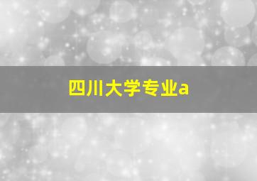 四川大学专业a