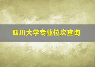 四川大学专业位次查询