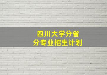 四川大学分省分专业招生计划