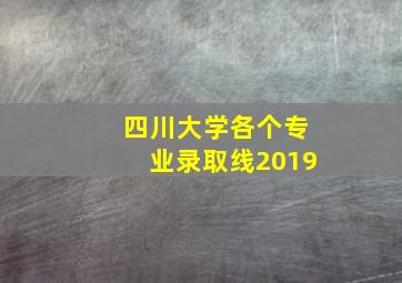 四川大学各个专业录取线2019