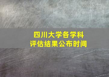 四川大学各学科评估结果公布时间