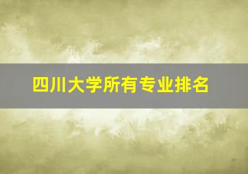 四川大学所有专业排名