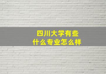 四川大学有些什么专业怎么样