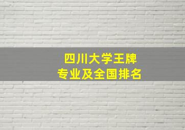 四川大学王牌专业及全国排名