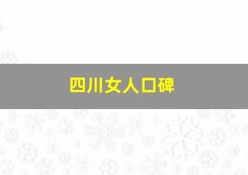 四川女人口碑