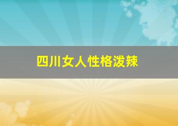 四川女人性格泼辣