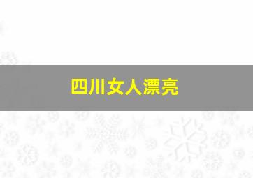 四川女人漂亮