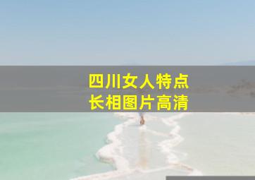 四川女人特点长相图片高清