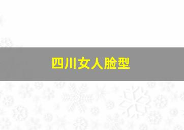 四川女人脸型