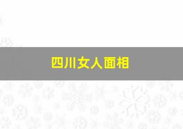 四川女人面相