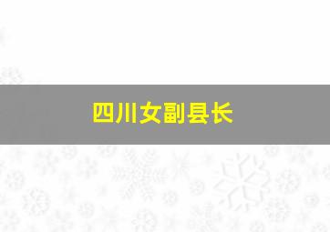 四川女副县长