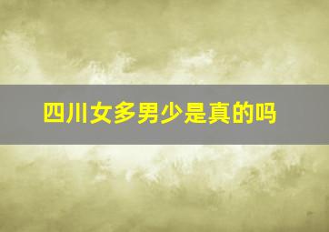 四川女多男少是真的吗