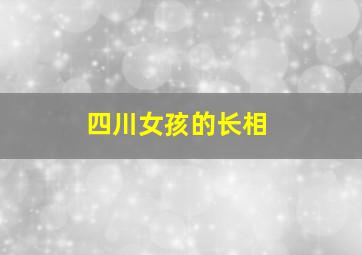 四川女孩的长相