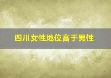 四川女性地位高于男性