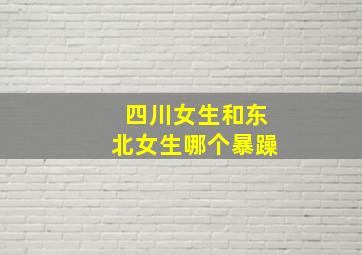 四川女生和东北女生哪个暴躁