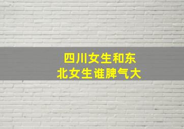 四川女生和东北女生谁脾气大