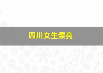 四川女生漂亮