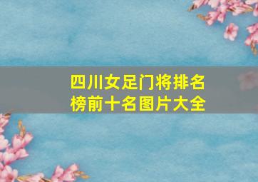 四川女足门将排名榜前十名图片大全