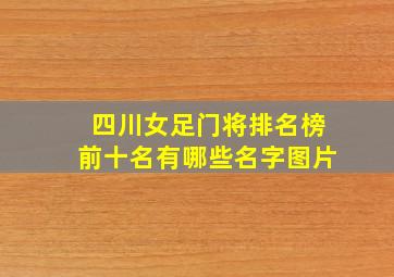 四川女足门将排名榜前十名有哪些名字图片