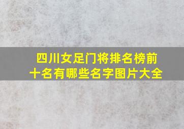 四川女足门将排名榜前十名有哪些名字图片大全