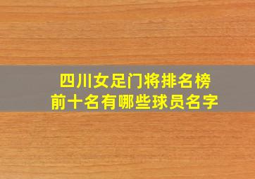 四川女足门将排名榜前十名有哪些球员名字