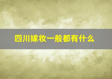 四川嫁妆一般都有什么