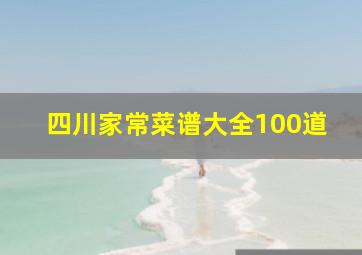 四川家常菜谱大全100道