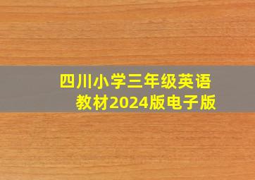 四川小学三年级英语教材2024版电子版