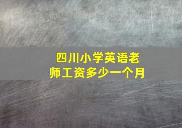 四川小学英语老师工资多少一个月