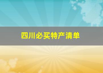 四川必买特产清单