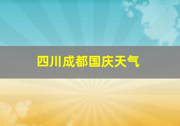 四川成都国庆天气