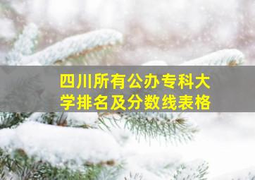 四川所有公办专科大学排名及分数线表格