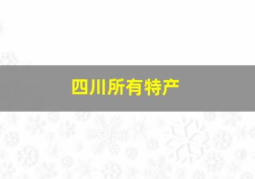 四川所有特产