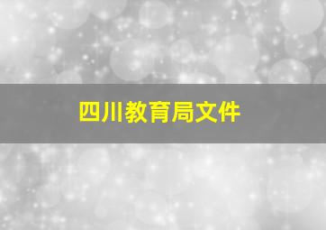 四川教育局文件