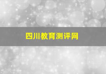 四川教育测评网