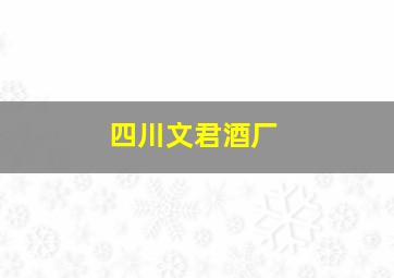 四川文君酒厂