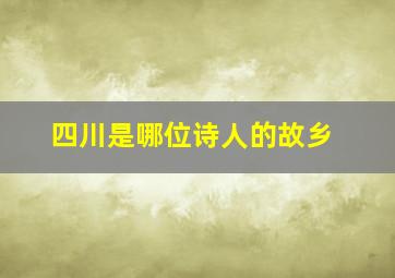 四川是哪位诗人的故乡