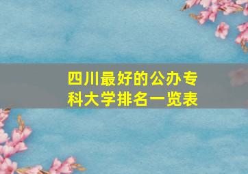 四川最好的公办专科大学排名一览表