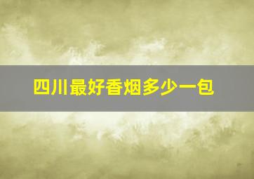 四川最好香烟多少一包