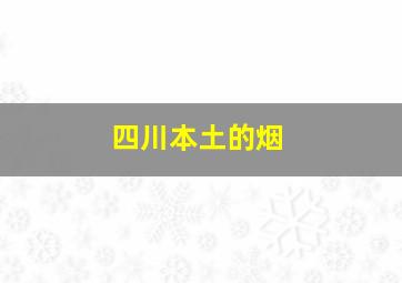 四川本土的烟