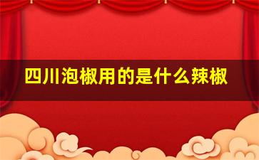 四川泡椒用的是什么辣椒