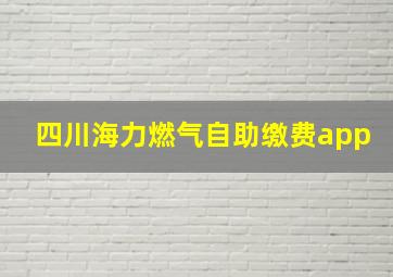 四川海力燃气自助缴费app