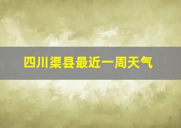 四川渠县最近一周天气