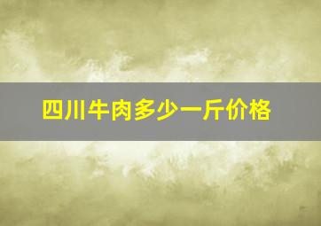 四川牛肉多少一斤价格