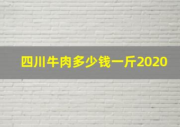 四川牛肉多少钱一斤2020