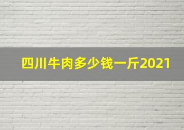 四川牛肉多少钱一斤2021